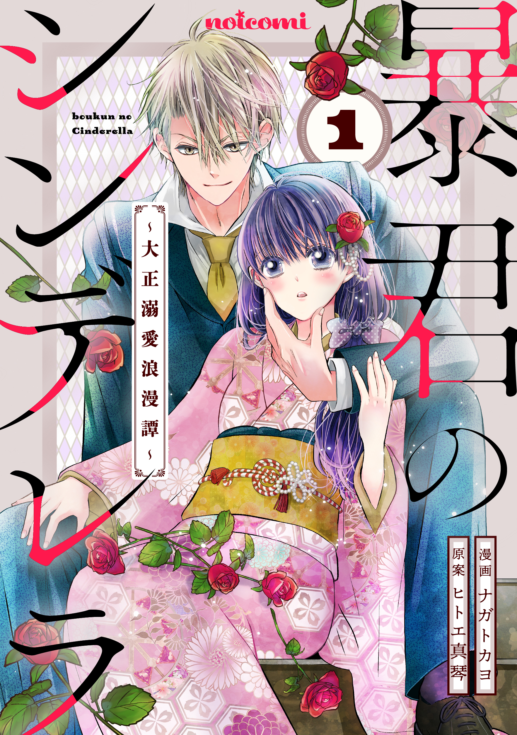 【期間限定　無料お試し版　閲覧期限2026年8月27日】暴君のシンデレラ～大正溺愛浪漫譚～1巻