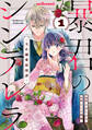 【期間限定 無料お試し版 閲覧期限2026年8月27日】暴君のシンデレラ~大正溺愛浪漫譚~1巻
