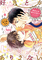 好きとかありえない！【特典付き】