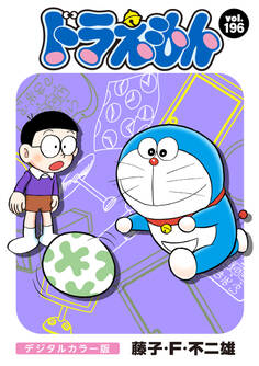 ドラえもん デジタルカラー版 196