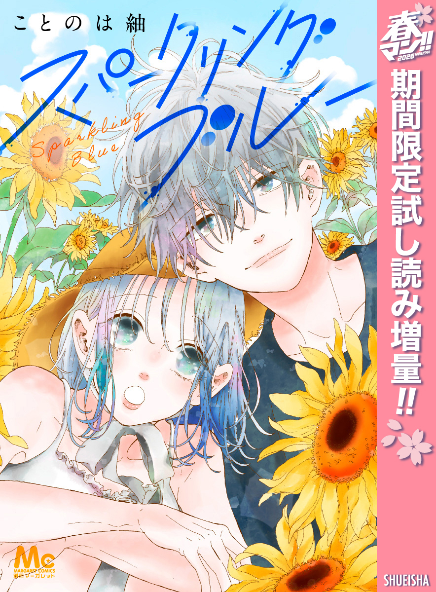 スパークリングブルー【期間限定試し読み増量】