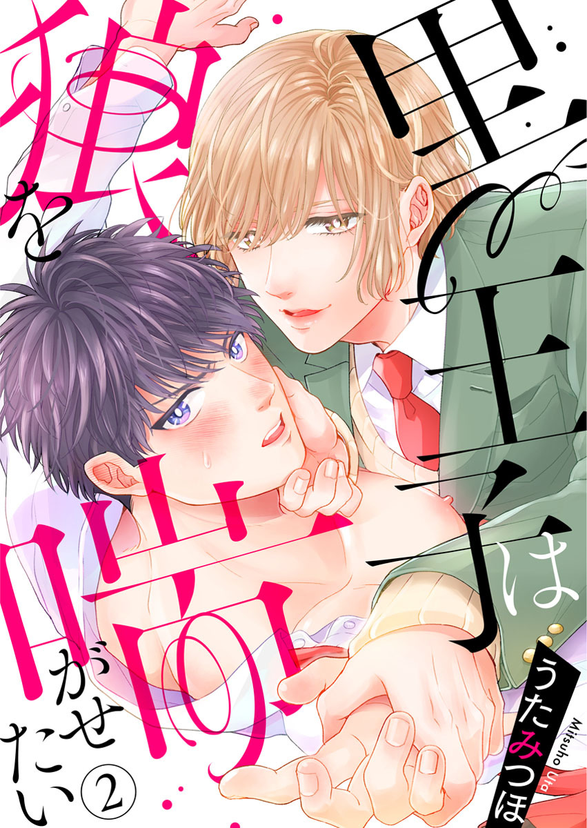 【期間限定　無料お試し版】黒王子は狼を喘がせたい2