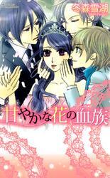 甘やかな花の血族　１巻