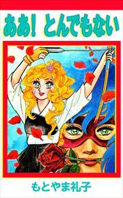 ああ！　とんでもない