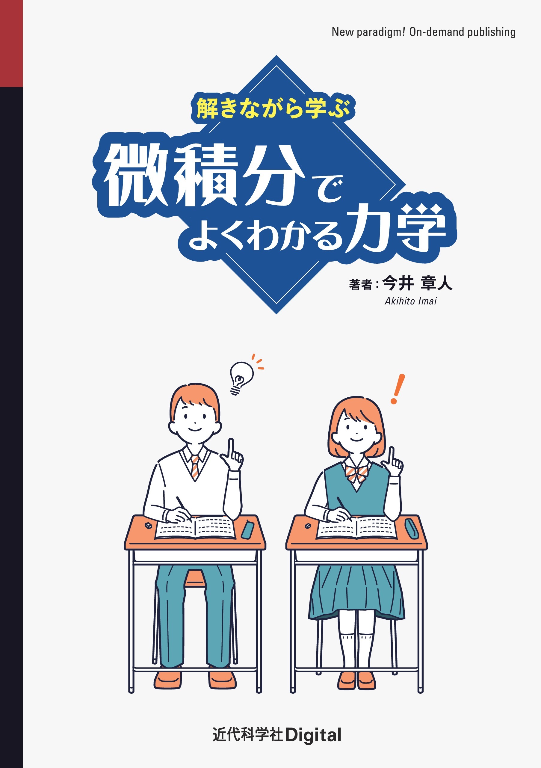 解きながら学ぶ 微積分でよくわかる力学