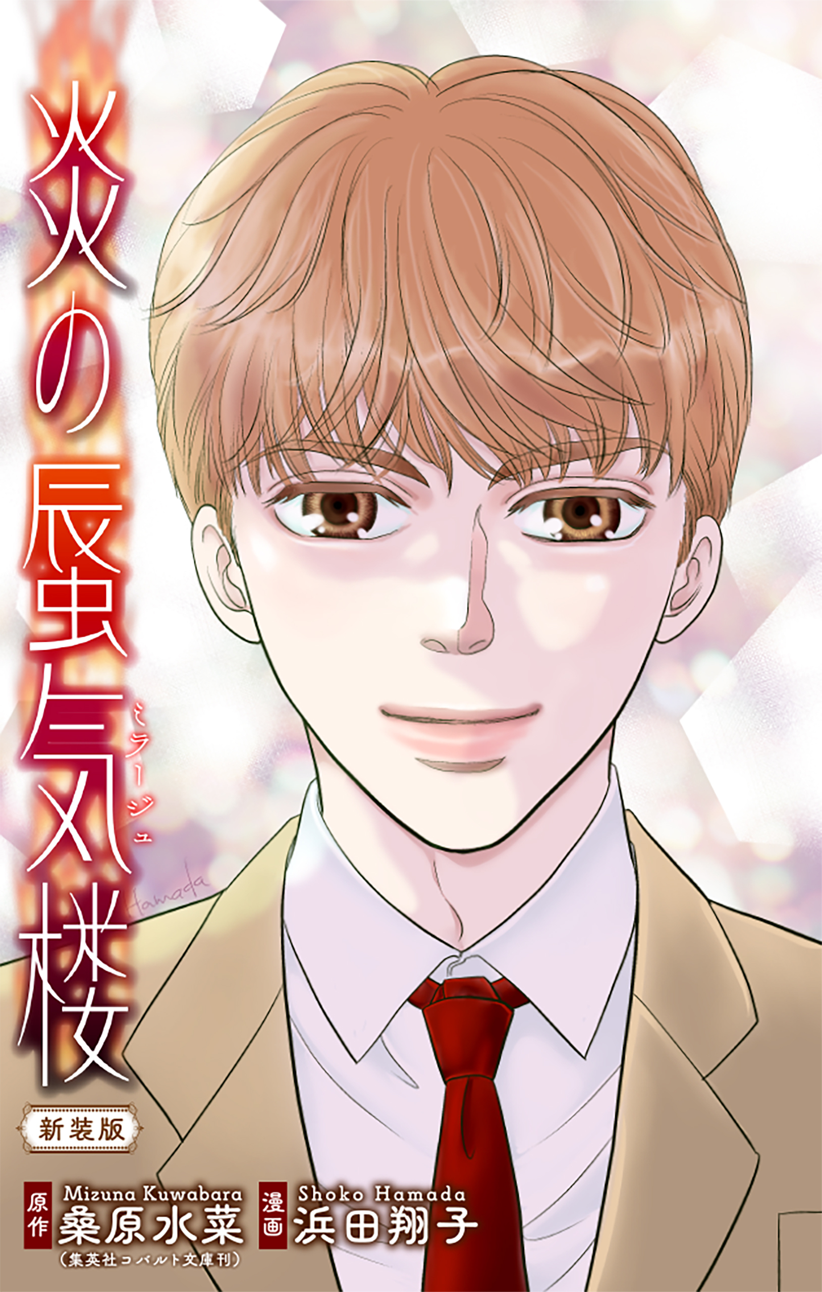 【期間限定　無料お試し版　閲覧期限2026年9月27日】炎の蜃気楼【新装版】［1話売り］　story02