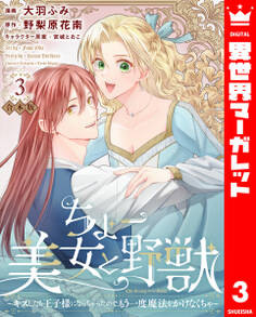 【合本版】ちょー美女と野獣~キスしたら王子様になっちゃったので、もう一度魔法をかけなくちゃ~ 3