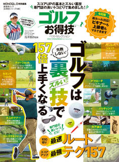 晋遊舎ムック お得技シリーズ148 ゴルフお得技ベストセレクション