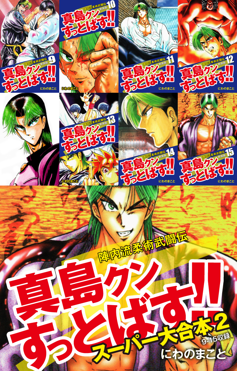 陣内流柔術武闘伝 真島クンすっとばす！！ スーパー大合本1巻|にわのまこと|人気マンガを毎日無料で配信中! 無料・試し読み・全巻読むならAmebaマンガ