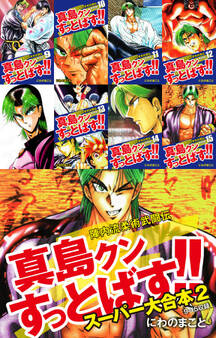 陣内流柔術武闘伝 真島クンすっとばす!! スーパー大合本