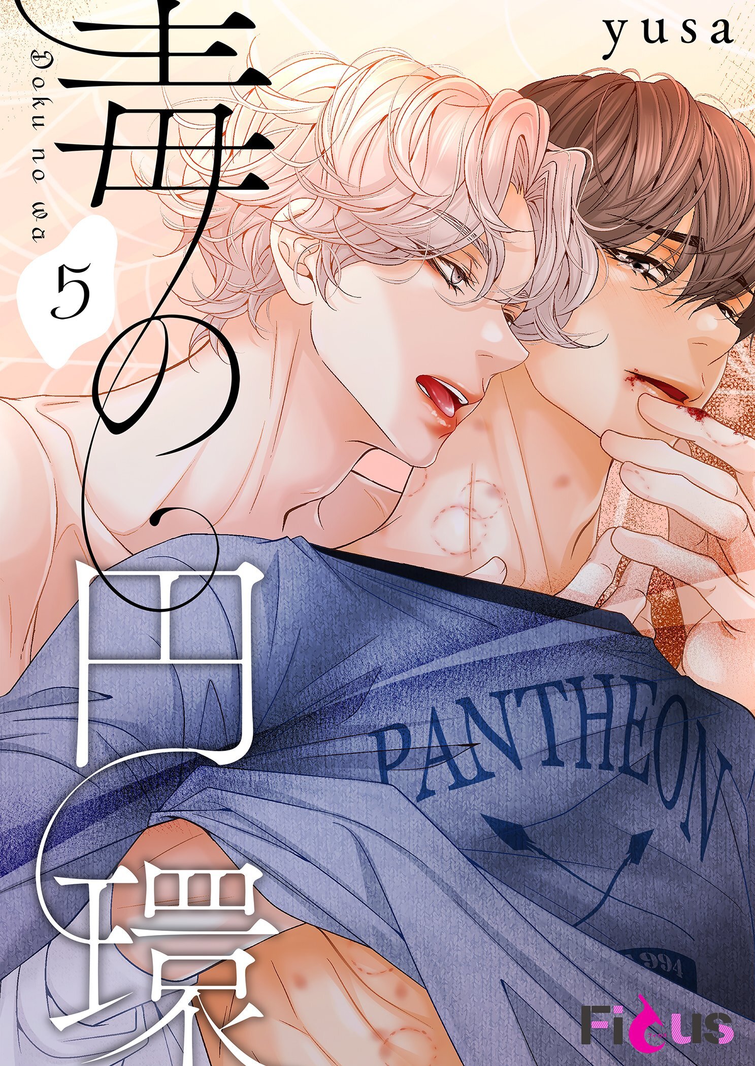 毒の円環（フルカラー） 5