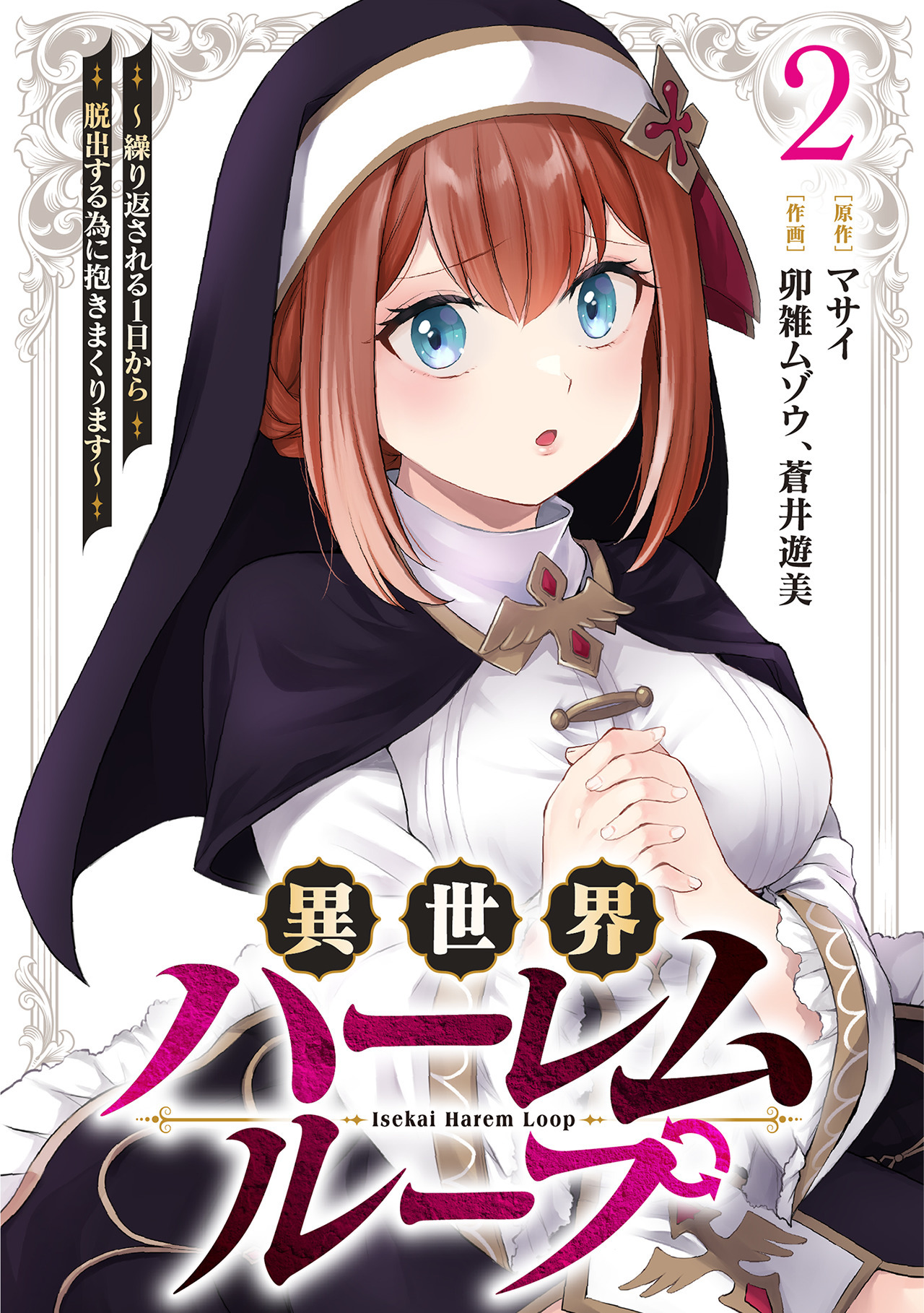 異世界ハーレムループ～繰り返される1日から脱出する為に抱きまくります～【単行本版】(2)