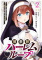 異世界ハーレムループ~繰り返される1日から脱出する為に抱きまくります~【単行本版】(2)