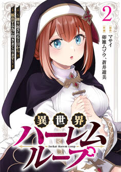 異世界ハーレムループ~繰り返される1日から脱出する為に抱きまくります~【単行本版】(2)
