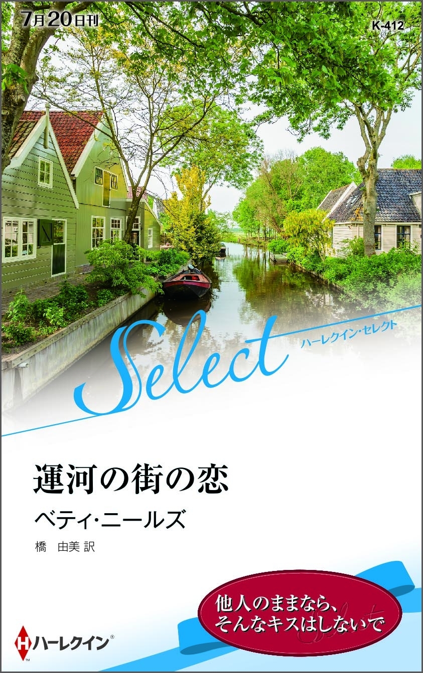運河の街の恋【ハーレクイン・セレクト版】