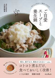おいしくやさしく体をいたわる ご自愛スープと養生鍋