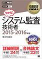 情報処理教科書 システム監査技術者 2015~2016年版