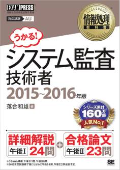 情報処理教科書 システム監査技術者 2015~2016年版