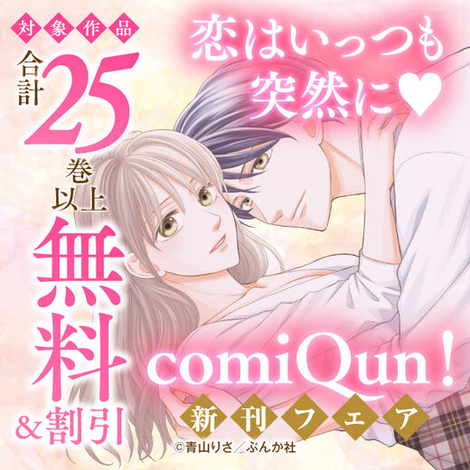恋はいっつも突然に♡ comiQun!新刊フェア 無料など