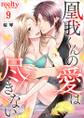 凰我くんの愛は尽きない9