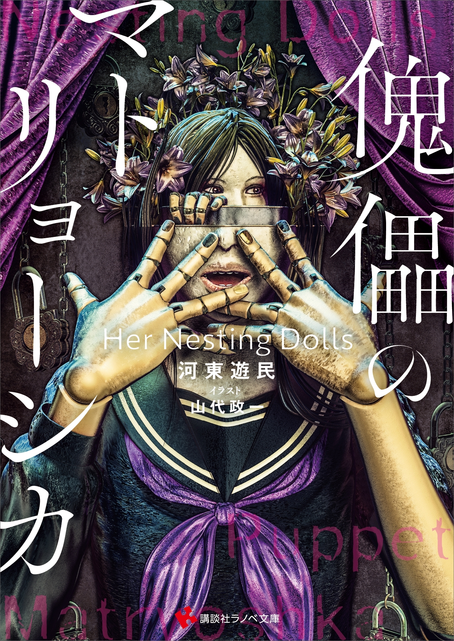 傀儡のマトリョーシカ