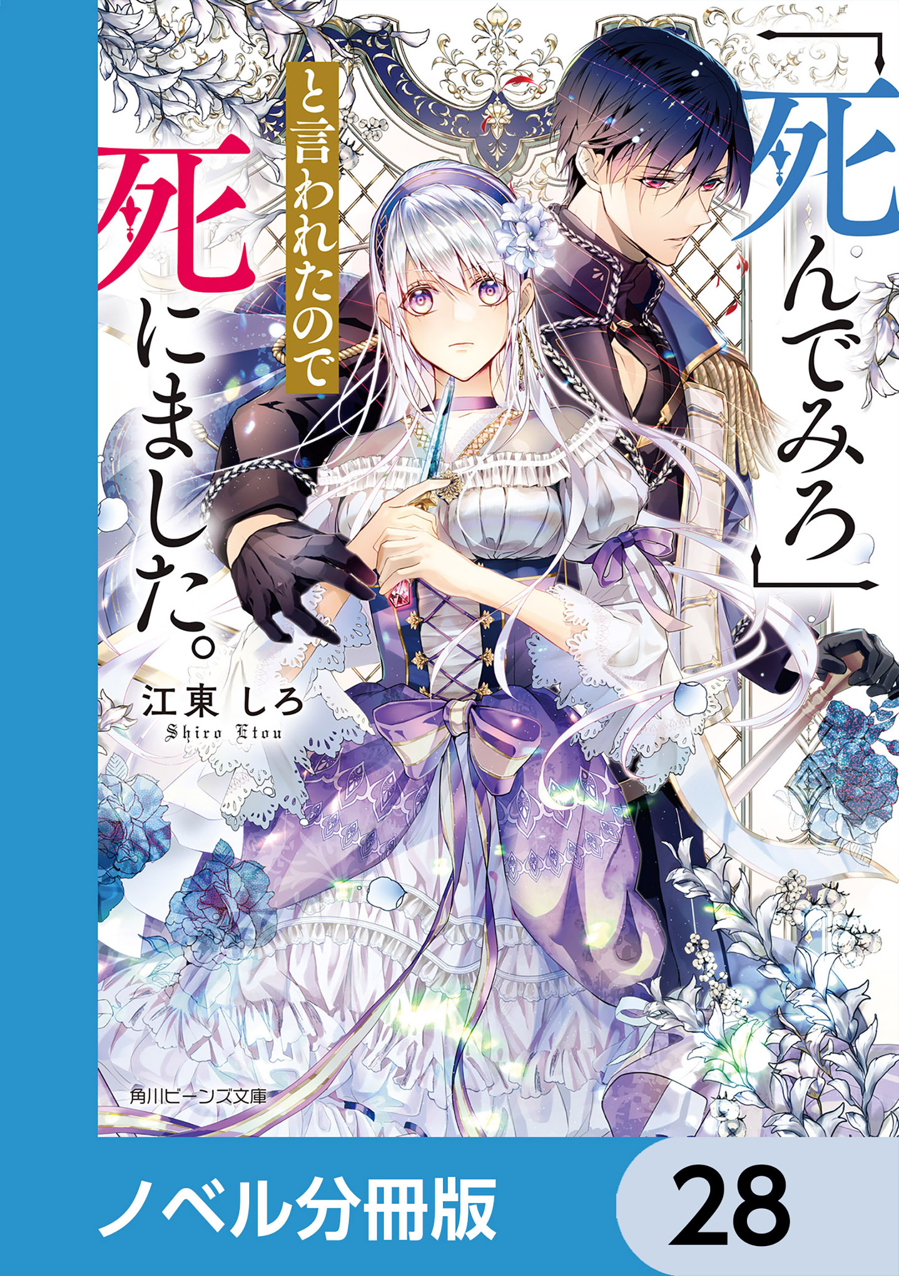 「死んでみろ」と言われたので死にました。【ノベル分冊版】　28