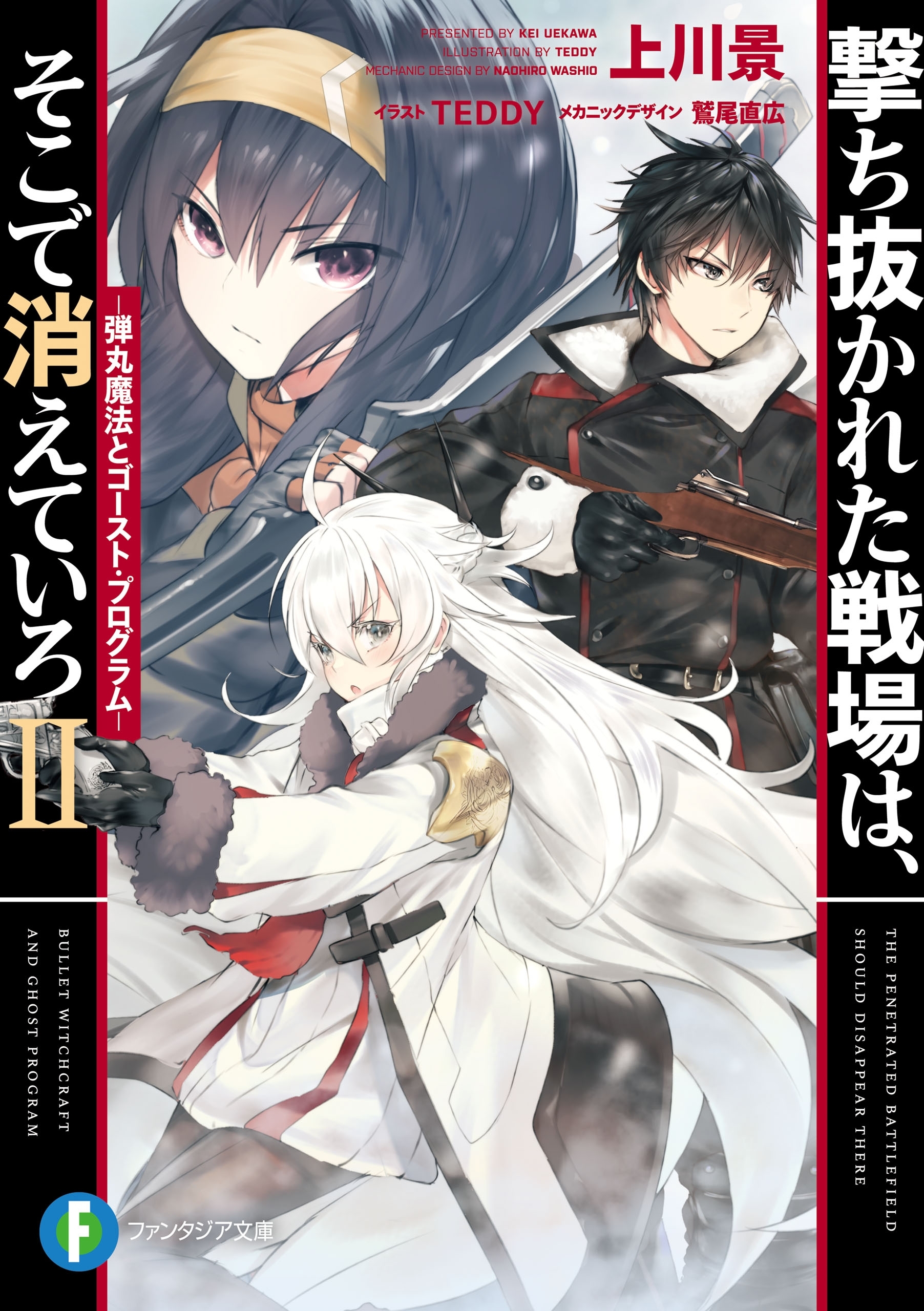 撃ち抜かれた戦場は、そこで消えていろＩＩ　‐弾丸魔法とゴースト・プログラム‐