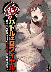 イキ残りバトルェロワイヤル～皆さん、今日はちょっとイカせ合いをして頂きます～（１）