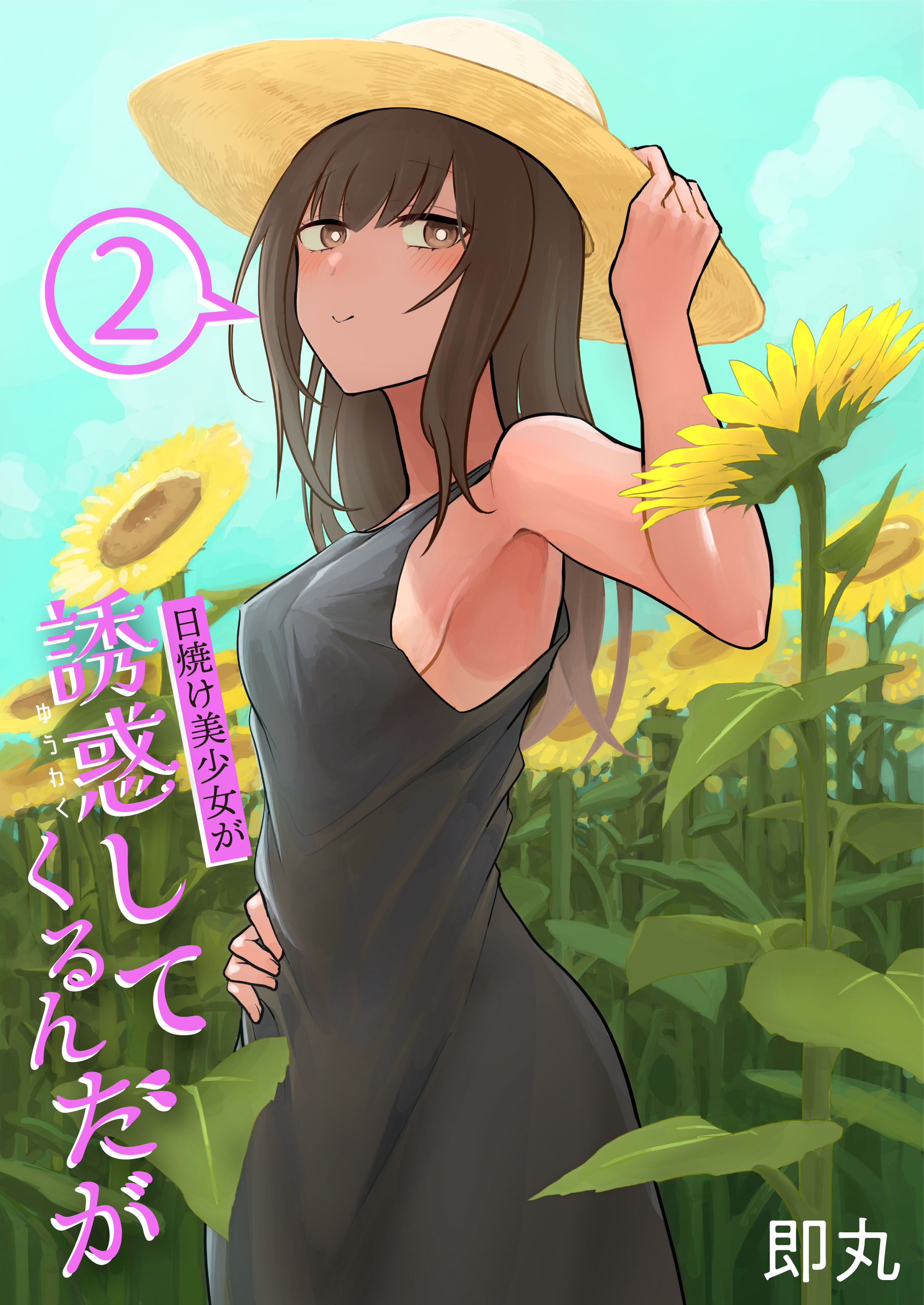 日焼け美少女が誘惑してくるんだが(2)