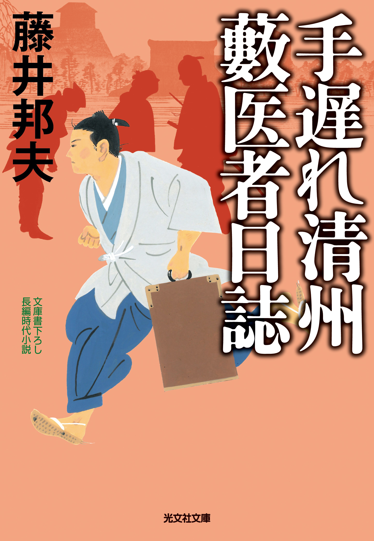 手遅れ清州　藪医者日誌