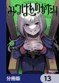 みつばものがたり【分冊版】 13
