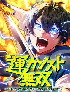 運カンスト無双~不幸すぎる冒険者、ステータス逆転で最強に~【タテヨミ】