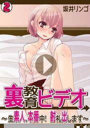 裏教育ビデオ～生素人、本番中！射礼出します～