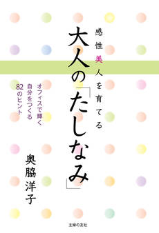 感性美人を育てる 大人の「たしなみ」