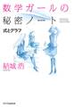 数学ガールの秘密ノート/式とグラフ