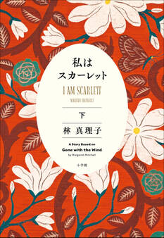 私はスカーレット