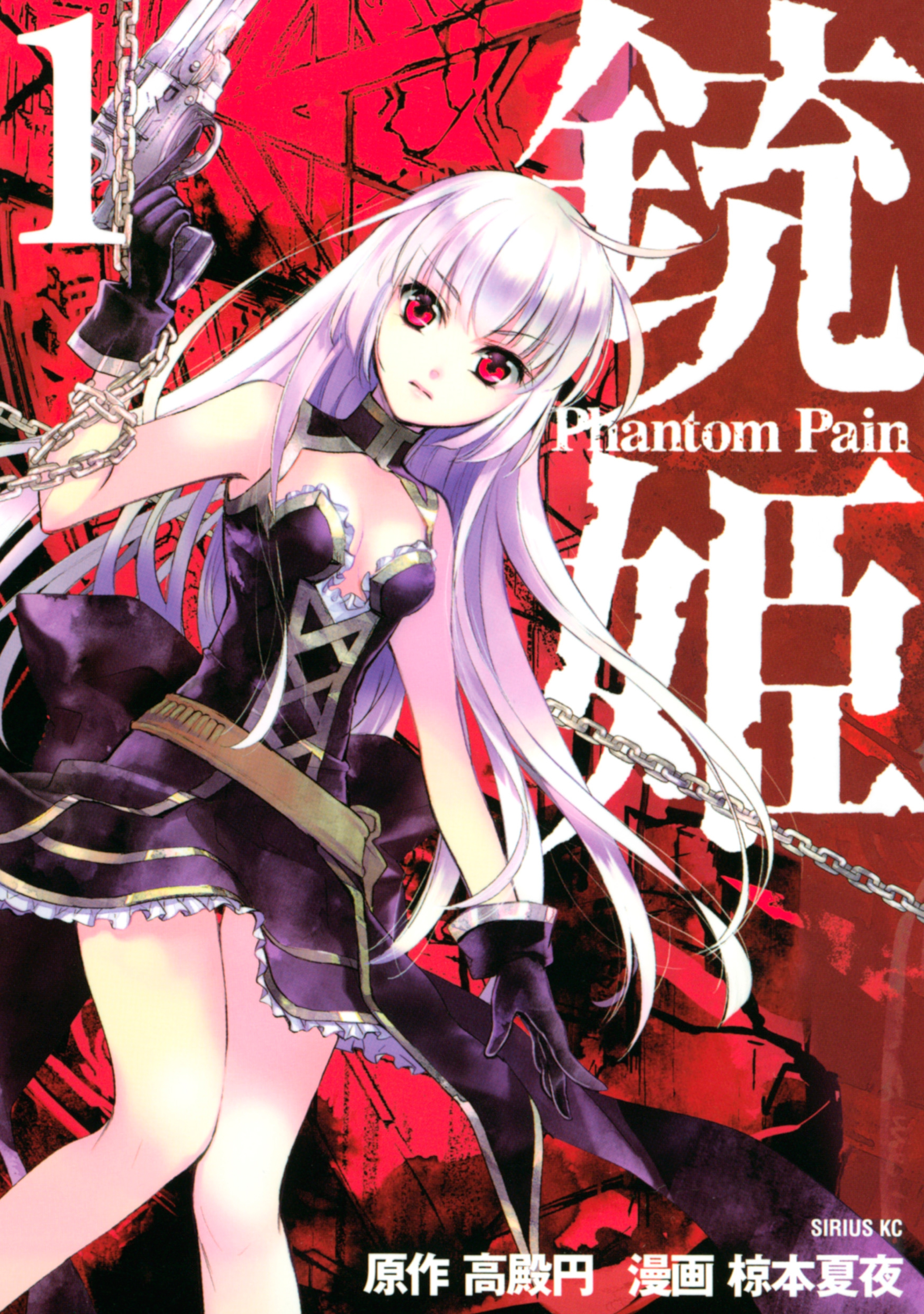銃姫　Ｐｈａｎｔｏｍ　Ｐａｉｎ（１）