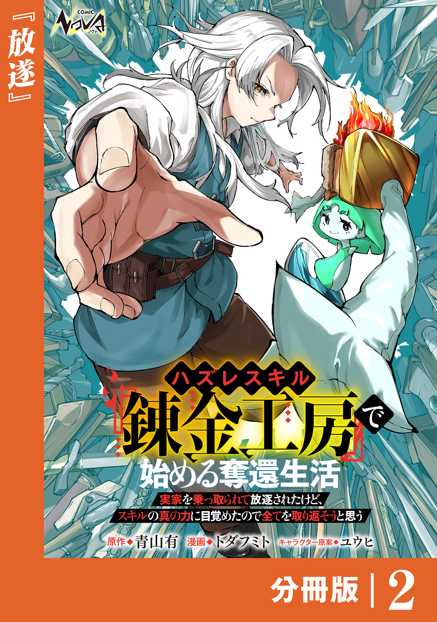 ハズレスキル『錬金工房』で始める奪還生活【分冊版】
