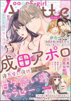 無敵恋愛S*girl Anetteエリート彼の甘い誘惑 Vol.79