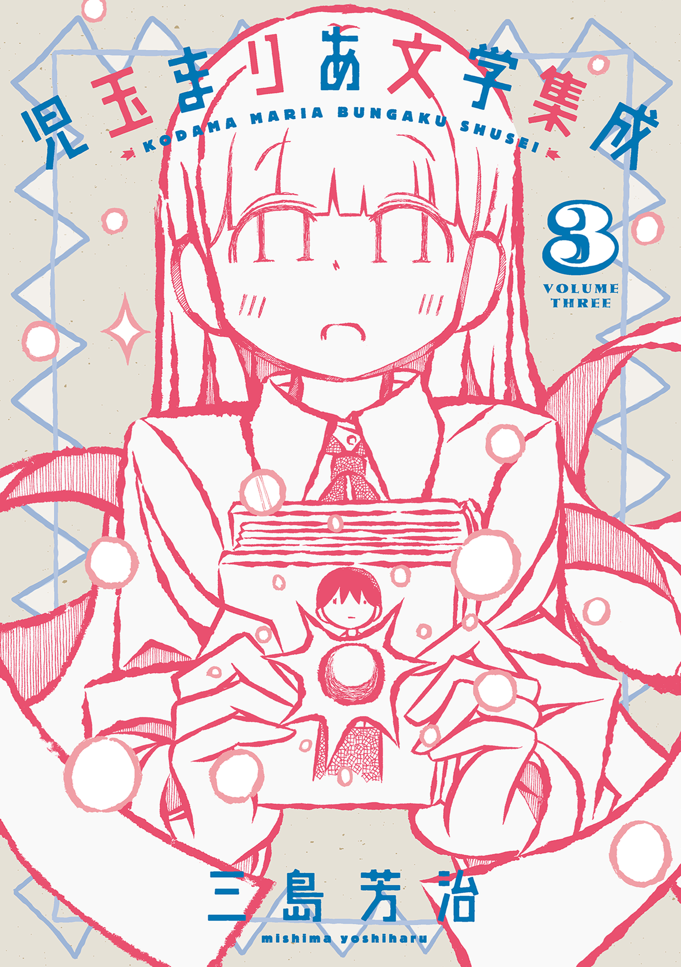 児玉まりあ文学集成（３）