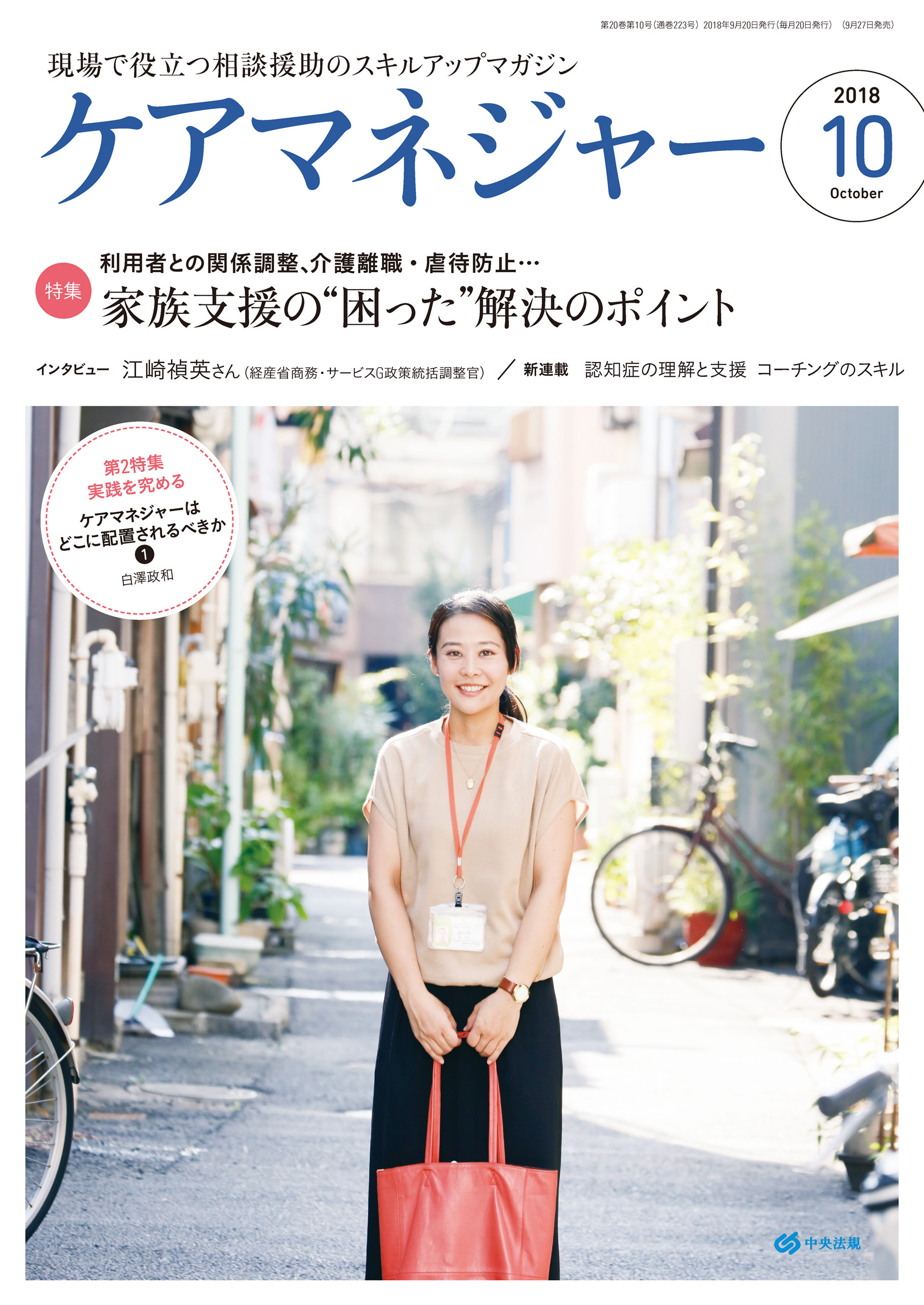 ケアマネジャー　2018年10月号