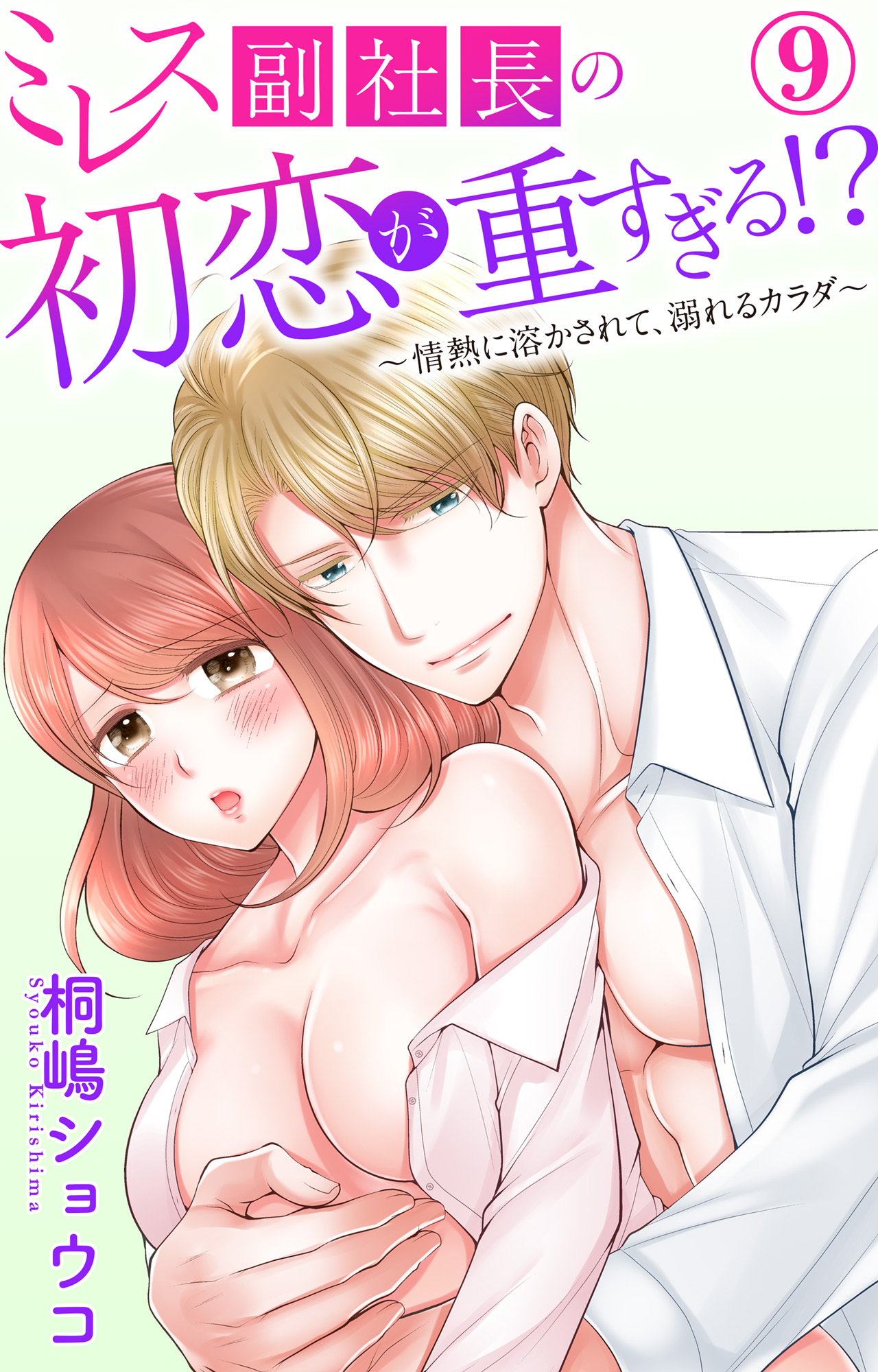 ミレス副社長の初恋が重すぎる!?～情熱に溶かされて、溺れるカラダ～ 9