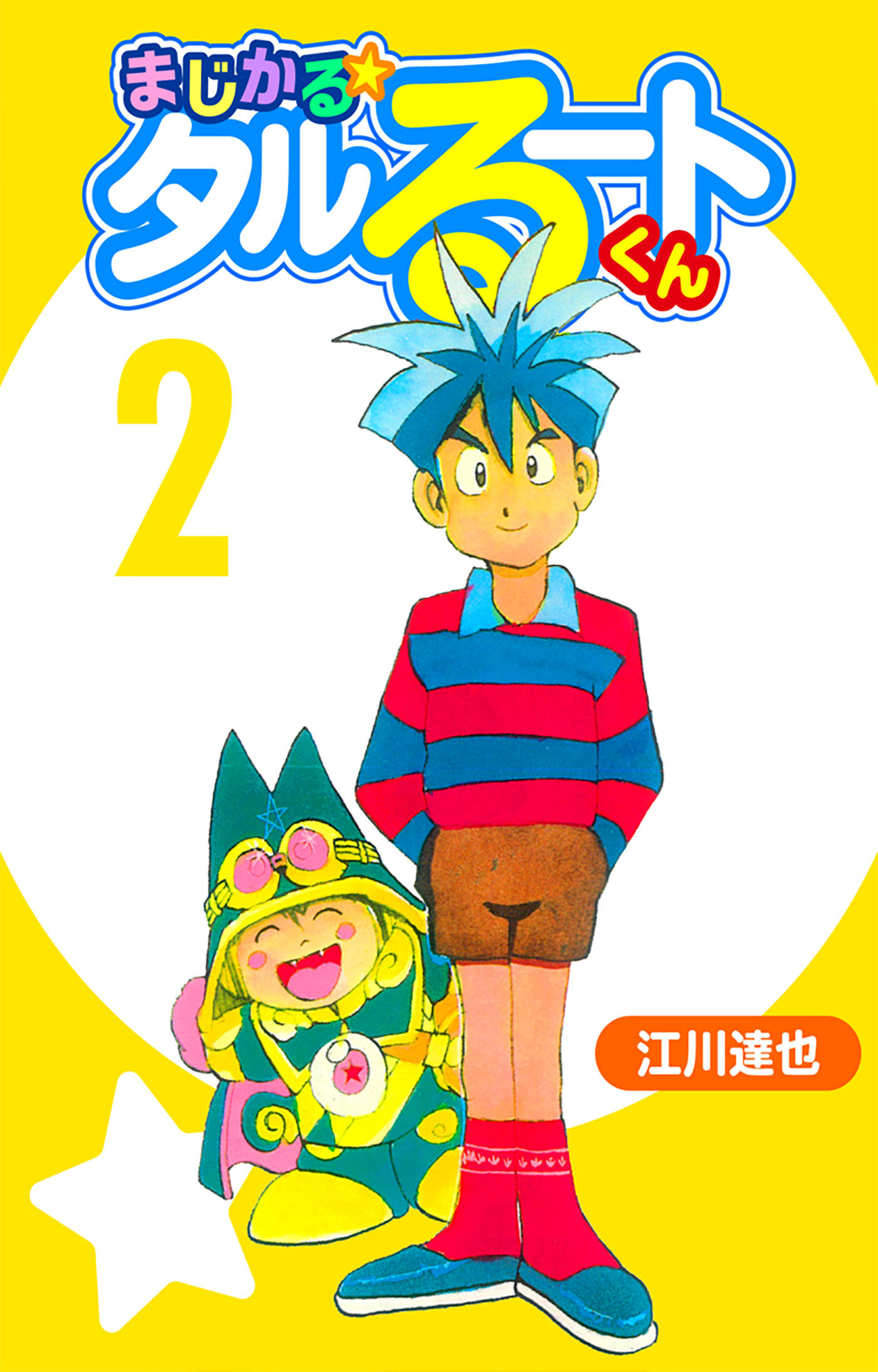 まじかる☆タルるートくん 2（ハーパーコリンズ・ジャパン×アルト出版）