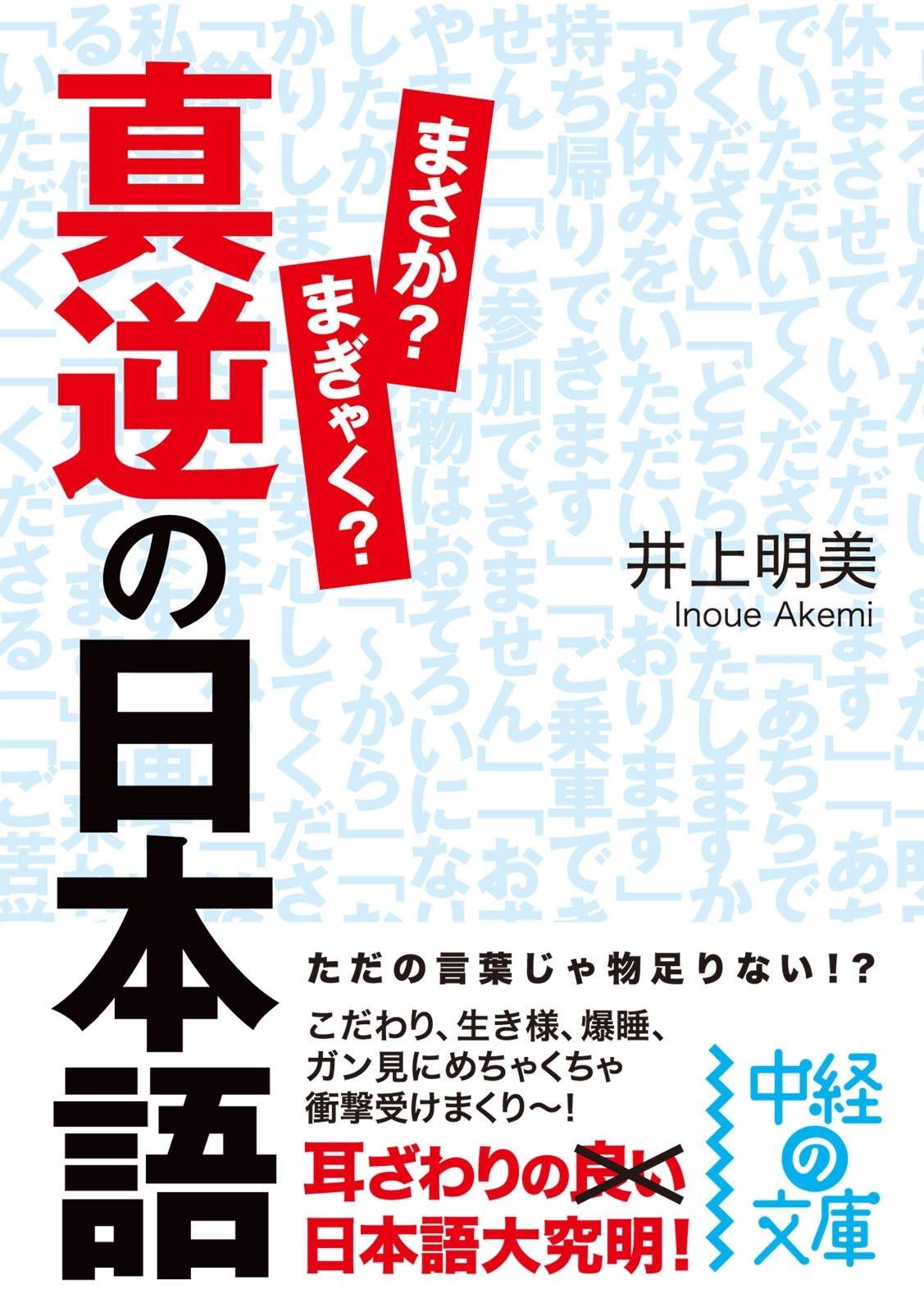 真逆の日本語