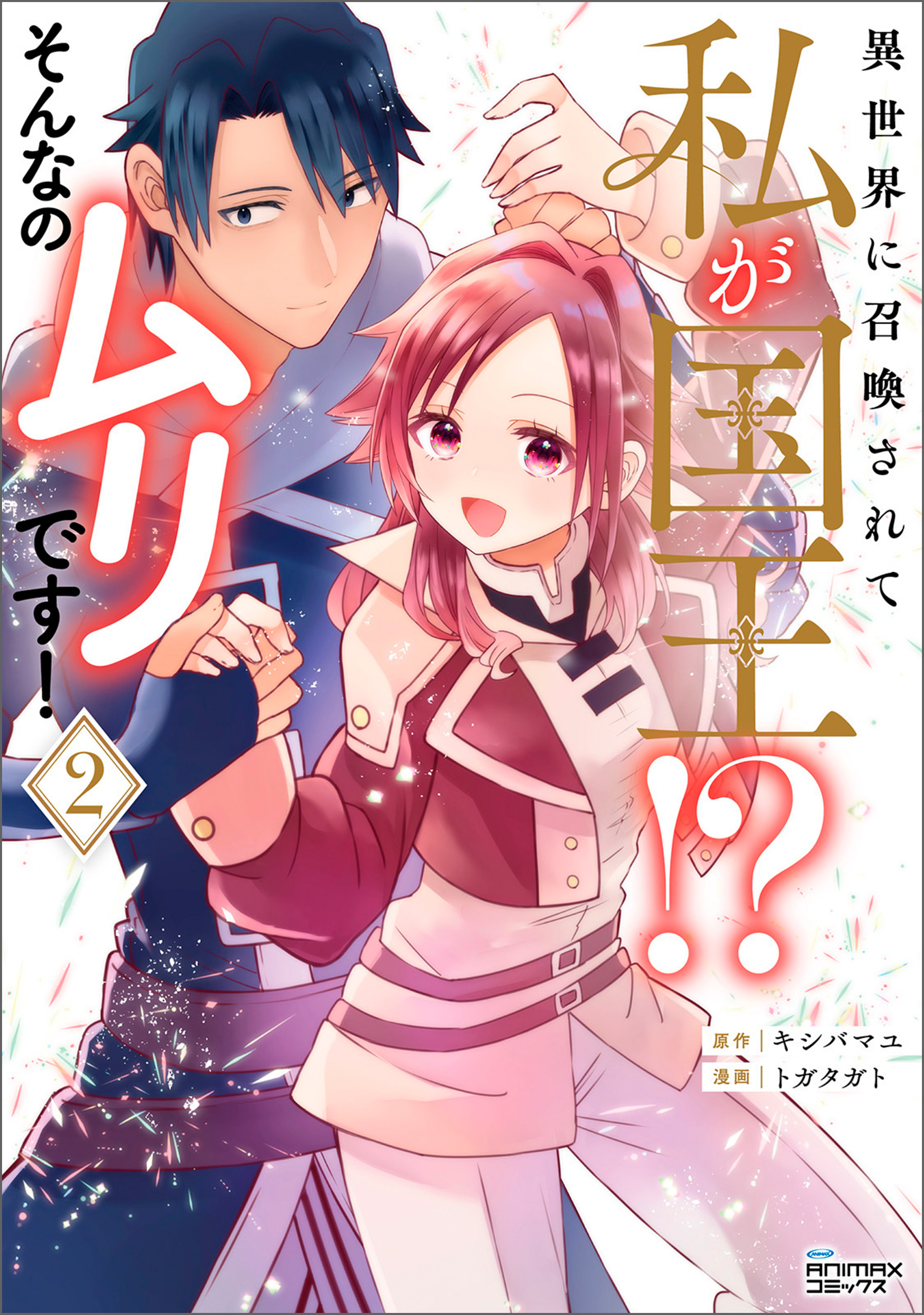 異世界に召喚されて私が国王！？　そんなのムリです！2（ANIMAXコミックス）