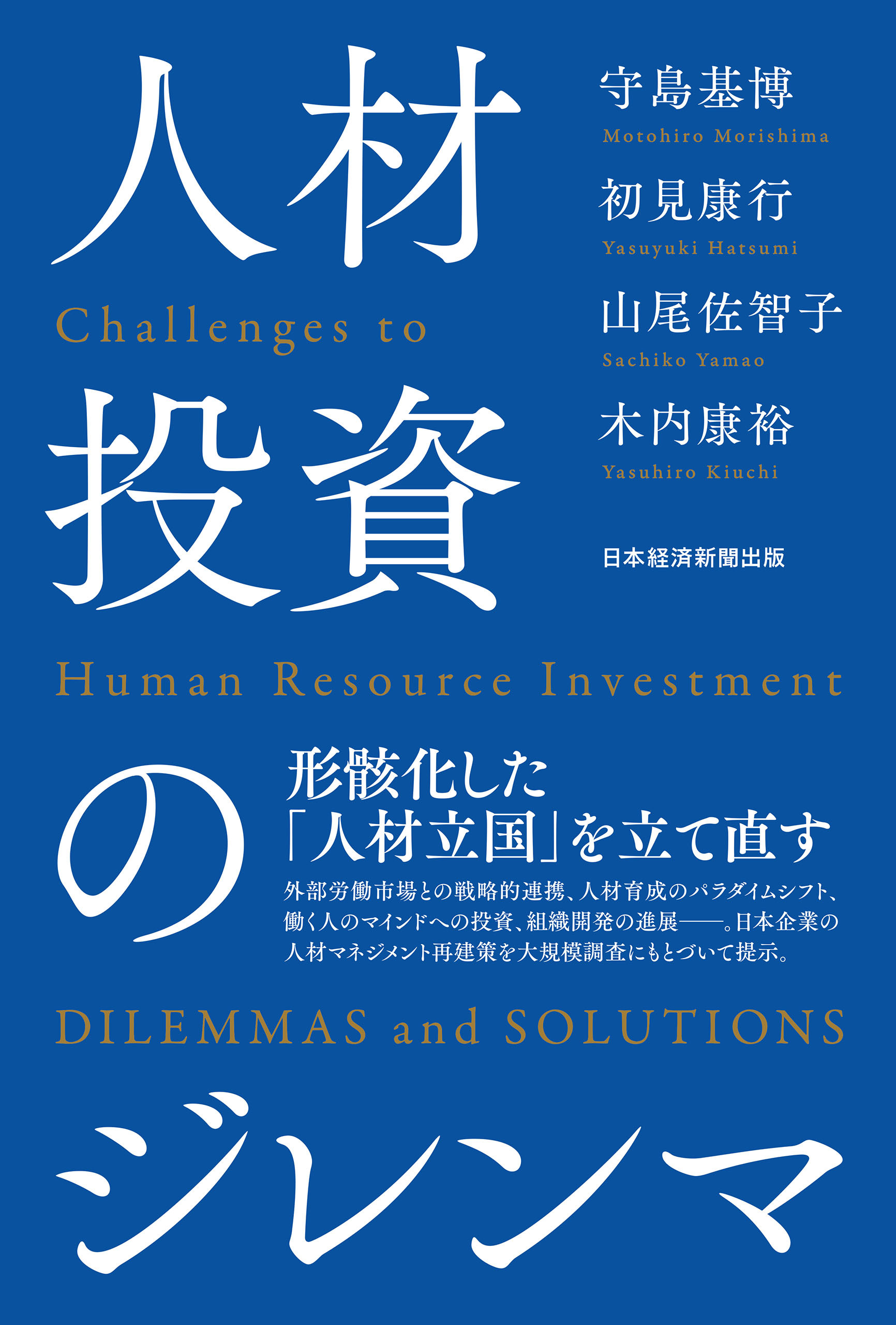 人材投資のジレンマ