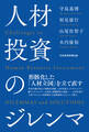 人材投資のジレンマ
