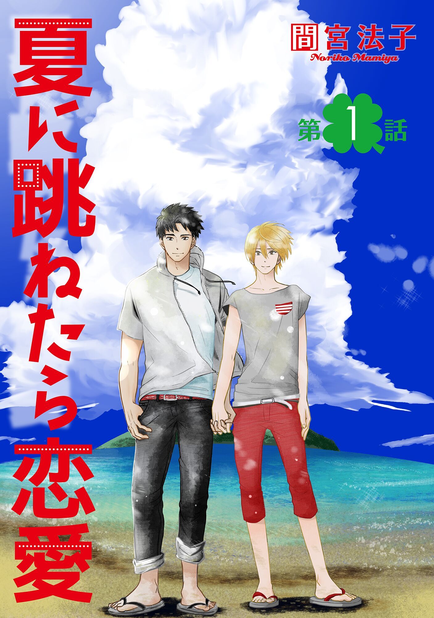 夏に跳ねたら恋愛【単話】 1