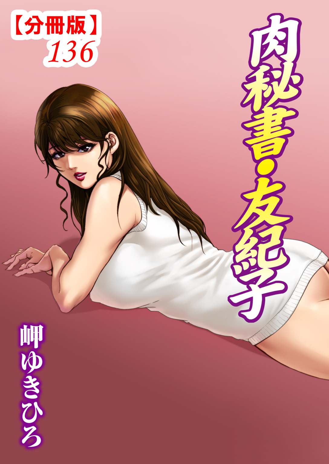 肉秘書・友紀子【分冊版】136