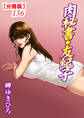 肉秘書・友紀子【分冊版】136